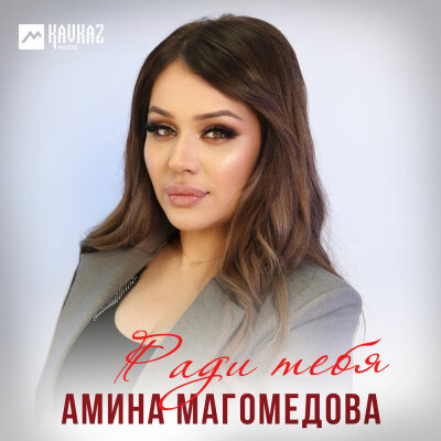Амина Магомедова - Ради тебя
