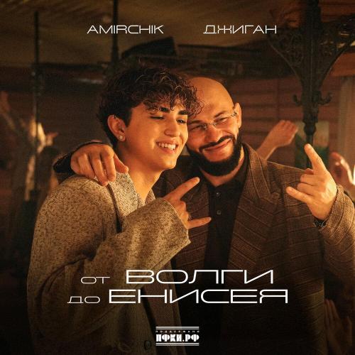 Amirchik, Джиган - от Волги до Енисея