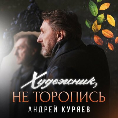Андрей Куряев - Художник, не торопись