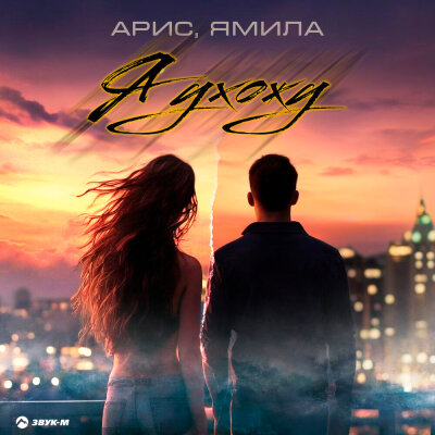 Арис, Ямила - Я ухожу