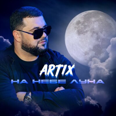 ARTIX - На небе луна