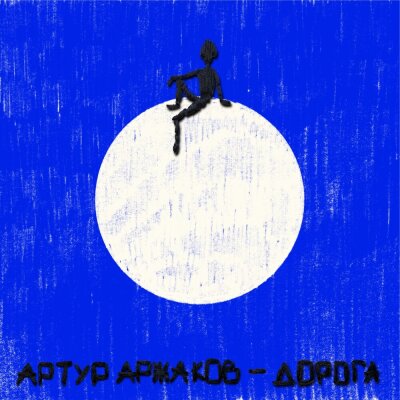 Артур Аржаков - Дорога