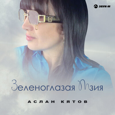 Аслан Кятов - Зеленоглазая Мзия