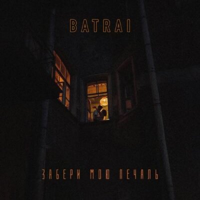 Batrai - Забери мою печаль