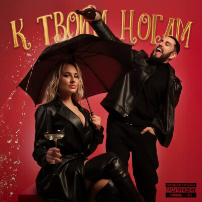 BIFFGUYZ - К твоим ногам