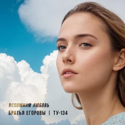 Братья Егоровы, ТУ-134 - Вспомним любовь