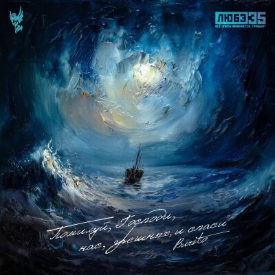 Burito - Помилуй, Господи, нас, грешных, и спаси