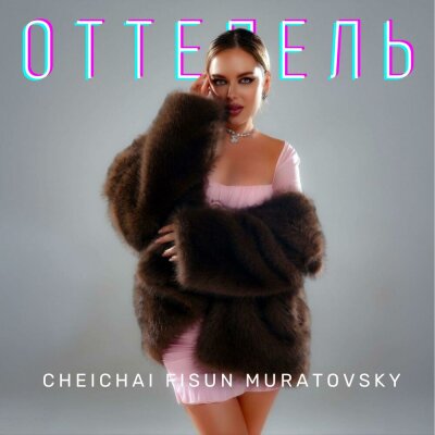 cheichai, Fisun, MURATOVSKY - Оттепель