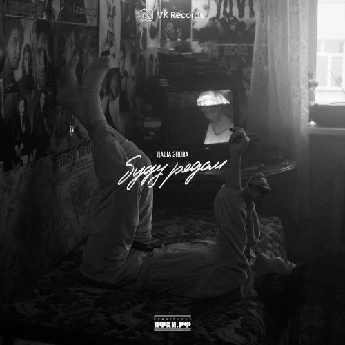 Даша Эпова - Даже не знает