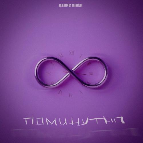Денис RiDer - Поминутно