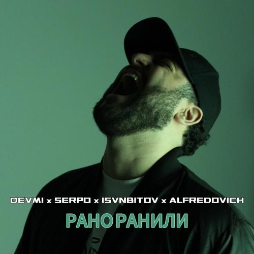 DEVMI, SERPO, ISVNBITOV, Alfredovich - Рано Ранили DEVMI, SERPO, ISVNBITOV, Alfredovich - Рано Ранили