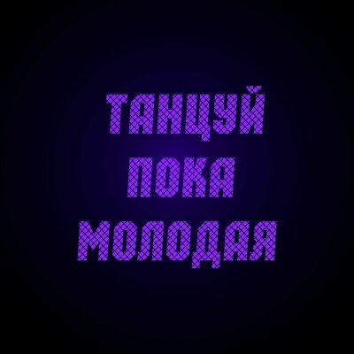 Dj Nickovich - Танцуй пока молодая