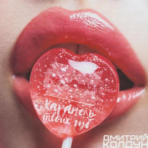 Дмитрий Колдун - Карамель твоих губ