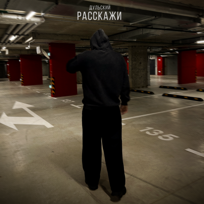 Дульский - Расскажи