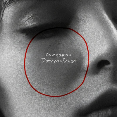 Джаро, Ханза - Симпатия