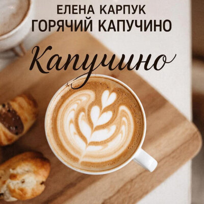 Елена Карпук - Горячий капучино (Татьяна Самаль)