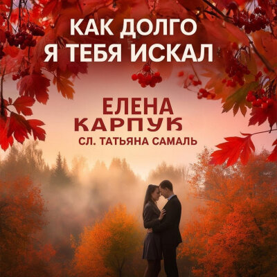 Елена Карпук - Как долго я тебя искал (Татьяна Самаль)