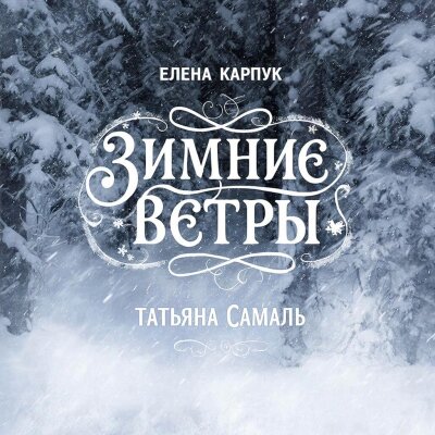 Елена Карпук - Зимние ветры (Татьяна Самаль)