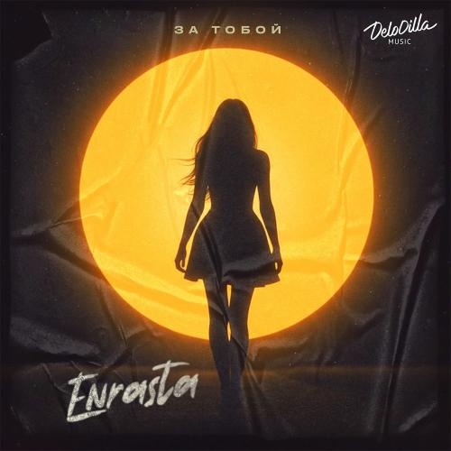 Enrasta - За Тобой