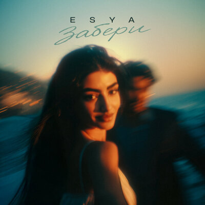 Esya - Забери Esya - Забери