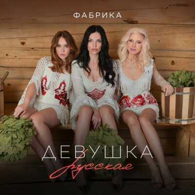 Фабрика - Девушка русская