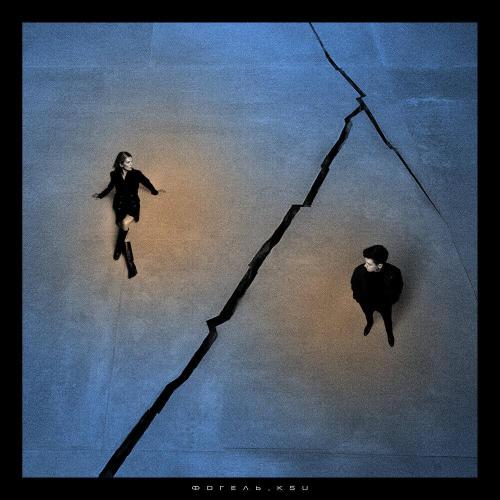 ФОГЕЛЬ, KSU - Холод и тоска