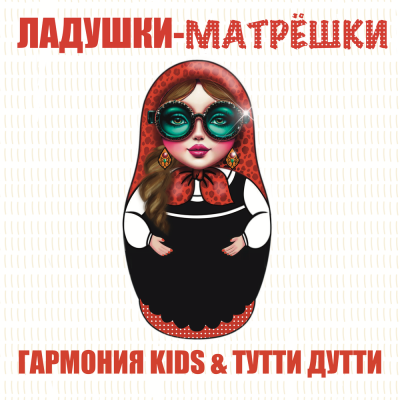 Гармония KIDS, Тутти Дутти - Ладушки-матрёшки