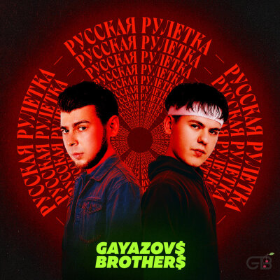 GAYAZOV$ BROTHER$ - Русская рулетка