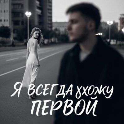 Gudvin, Soul 8 - Я всегда ухожу первой