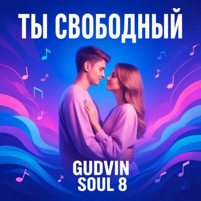 Gudvin, Soul 8 - Ты свободный