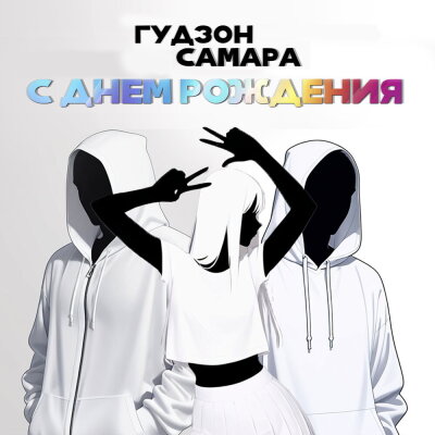 ГУДЗОН, САМАРА - С днем рождения