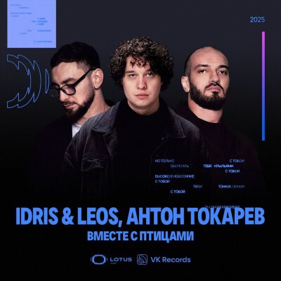 Idris, Leos, Антон Токарев - Вместе с птицами