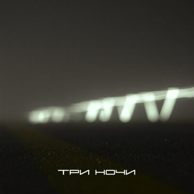 ИКСЫ - Три ночи