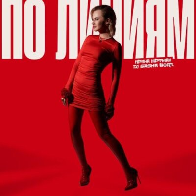 Ирина Ортман, Dj Sasha Born - По линиям