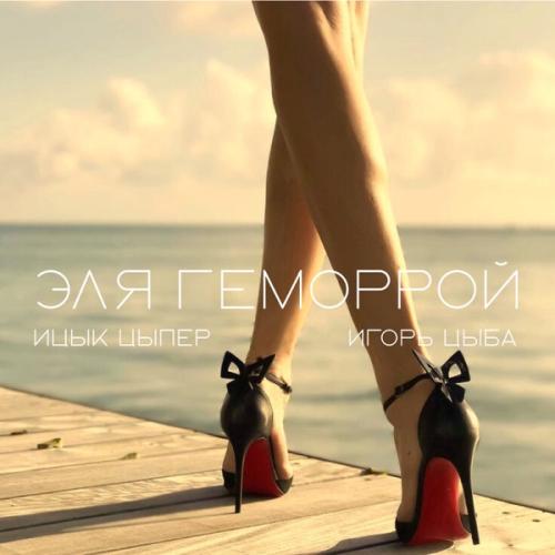 Ицык Цыпер, Игорь Цыба - Эля геморрой