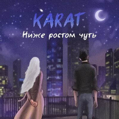 KARAT - Ниже ростом чуть