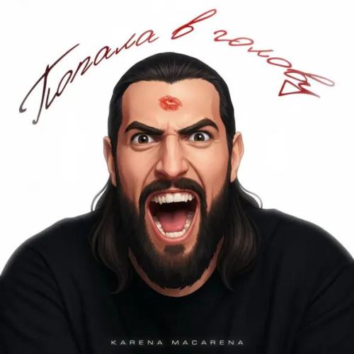 KARENA MACARENA - Попала в голову