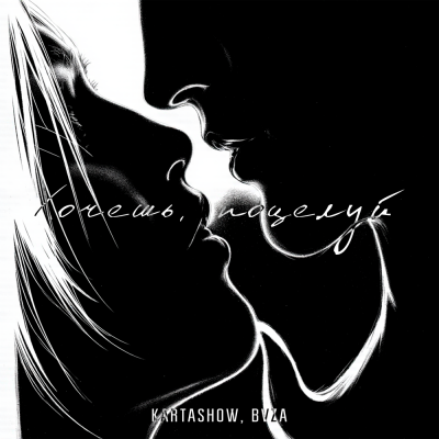 KARTASHOW, BVZA - Хочешь поцелуй