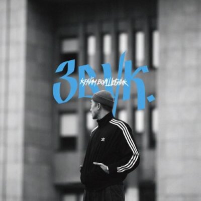 Крайм Волшебник - Звук