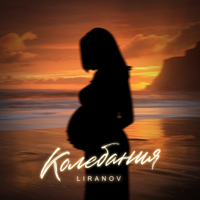 LIRANOV - Колебания
