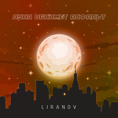 LIRANOV - Луна обнимет асфальт LIRANOV - Луна обнимет асфальт