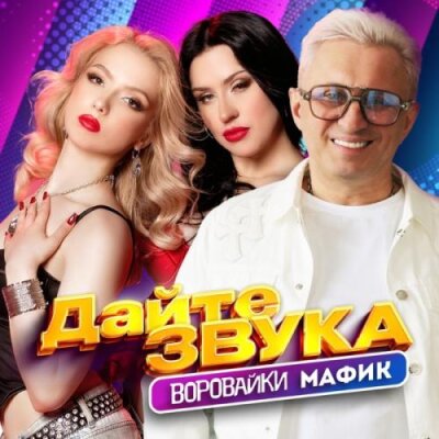 Мафик, Воровайки - Дайте звука