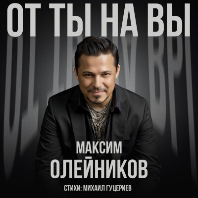 Максим Олейников - От ты на вы