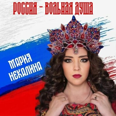 Мария Некалина - Россия-вольная душа