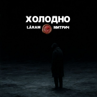Митрич, LÃRAM - Холодно