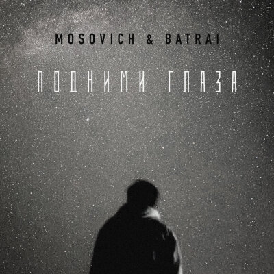 MOSOVICH, BATRAI - Подними глаза