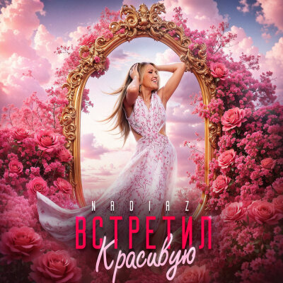NadiaZ - Встретил красивую
