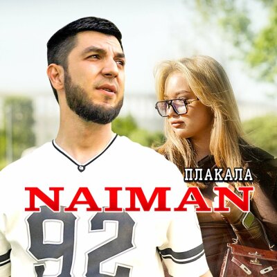 Naiman - Плакала