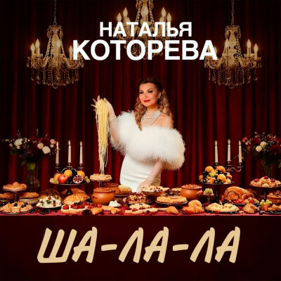 Наталья Которева - ША-ЛА-ЛА