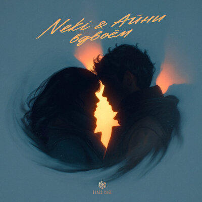 Neki, Айни - Вдвоём